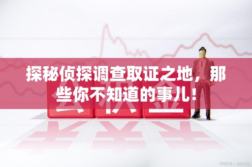 宁国探秘侦探调查取证之地,那些你不知道的事儿! 宁国探秘侦探调查取证之地,那些你不知道的事儿!