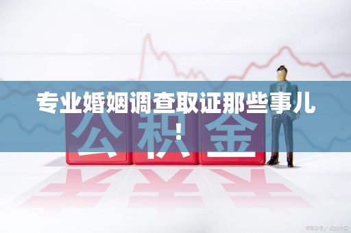 宁国专业婚姻调查取证那些事儿！