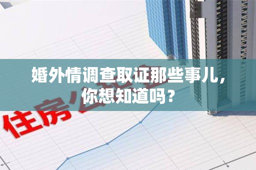 宁国婚外情调查取证那些事儿，你想知道吗？