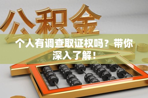 宁国个人有调查取证权吗？带你深入了解！