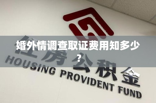 宁国婚外情调查取证费用知多少？