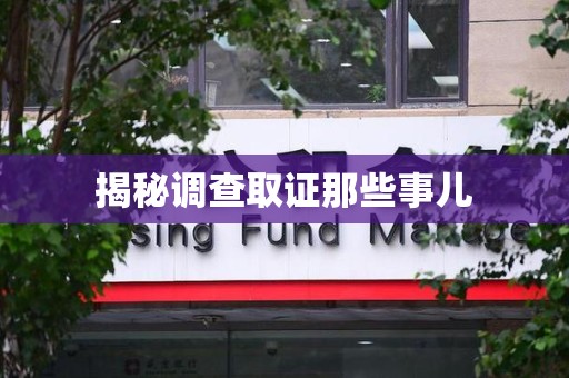 宁国揭秘调查取证那些事儿