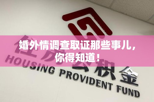 宁国婚外情调查取证那些事儿，你得知道！