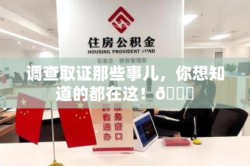 宁国调查取证那些事儿，你想知道的都在这！😎