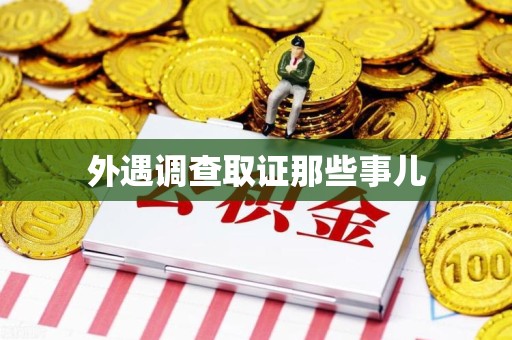 宁国外遇调查取证那些事儿