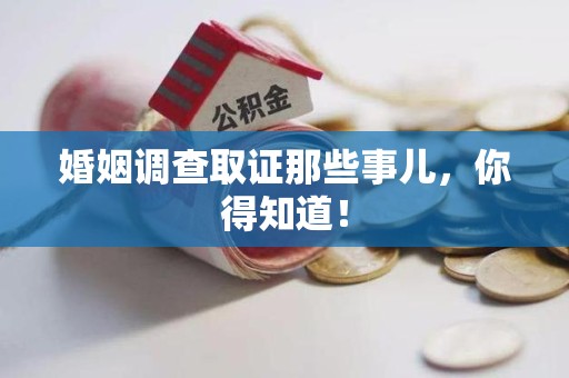 宁国婚姻调查取证那些事儿，你得知道！
