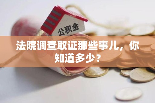 宁国法院调查取证那些事儿，你知道多少？