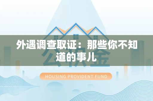 宁国外遇调查取证：那些你不知道的事儿