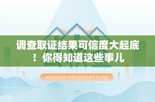 宁国调查取证结果可信度大起底！你得知道这些事儿