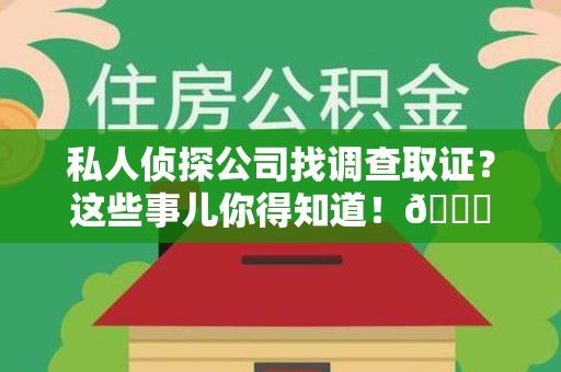 宁国私人侦探公司找调查取证？这些事儿你得知道！😎