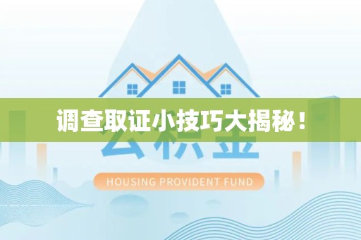 宁国调查取证小技巧大揭秘！