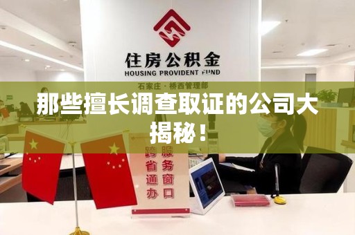 宁国那些擅长调查取证的公司大揭秘！