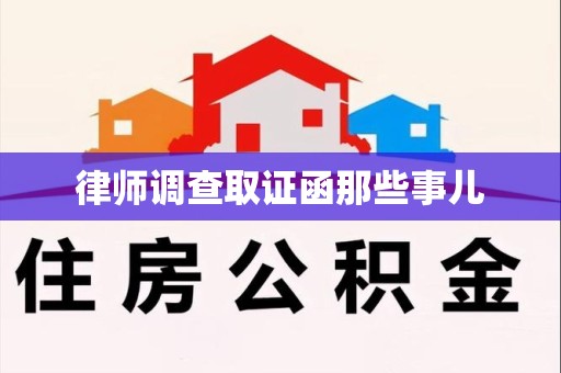 宁国律师调查取证函那些事儿