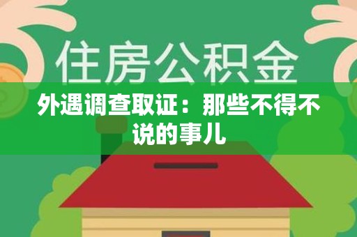 宁国外遇调查取证：那些不得不说的事儿