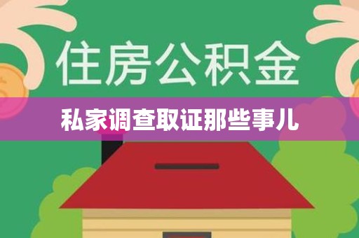 宁国私家调查取证那些事儿
