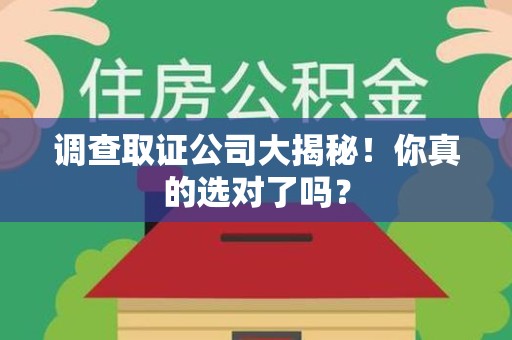 宁国调查取证公司大揭秘！你真的选对了吗？