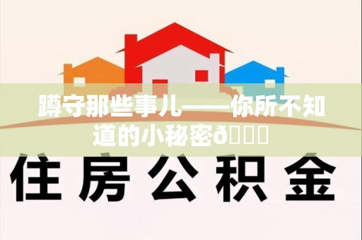 宁国蹲守那些事儿——你所不知道的小秘密😎