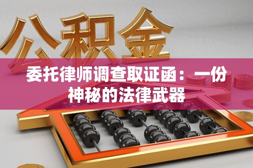 宁国委托律师调查取证函：一份神秘的法律武器