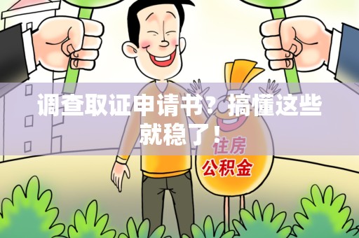 宁国调查取证申请书？搞懂这些就稳了！