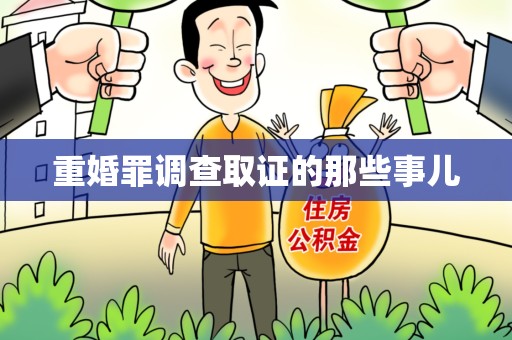 宁国重婚罪调查取证的那些事儿