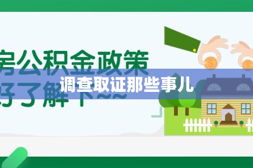 宁国调查取证那些事儿