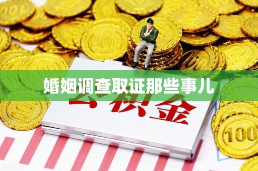 宁国婚姻调查取证那些事儿