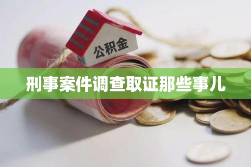 宁国刑事案件调查取证那些事儿