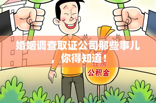 宁国婚姻调查取证公司那些事儿，你得知道！