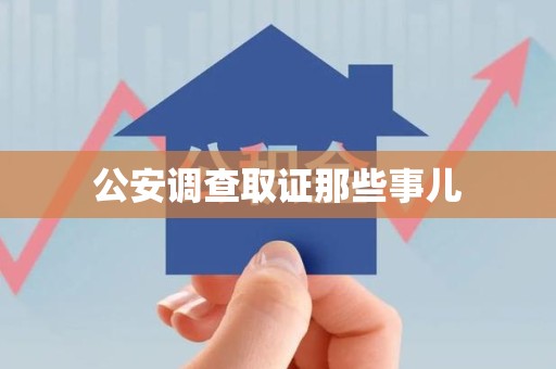 宁国公安调查取证那些事儿