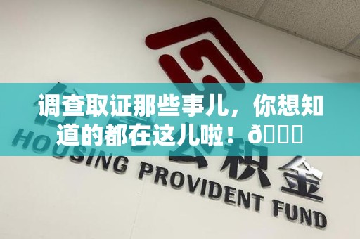 宁国调查取证那些事儿，你想知道的都在这儿啦！😎