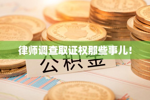 宁国律师调查取证权那些事儿！