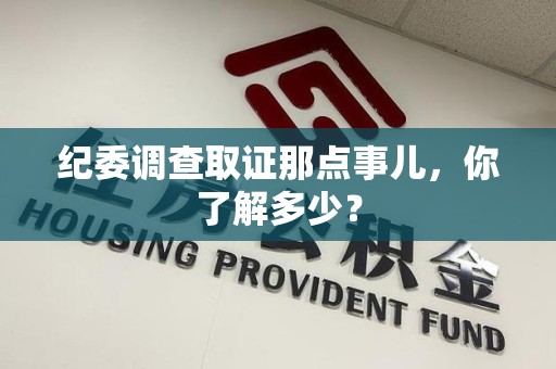 宁国纪委调查取证那点事儿，你了解多少？
