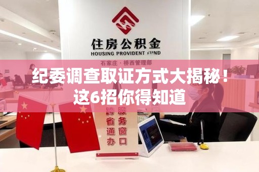 宁国纪委调查取证方式大揭秘！这6招你得知道