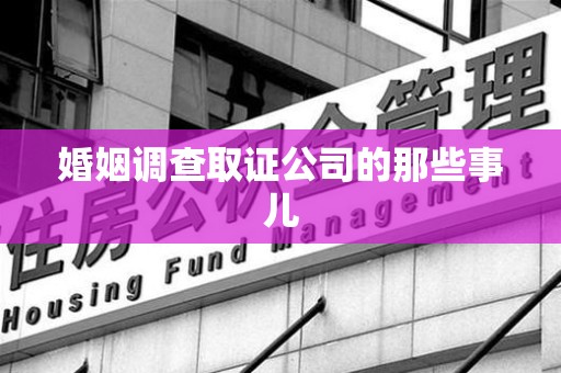 宁国婚姻调查取证公司的那些事儿