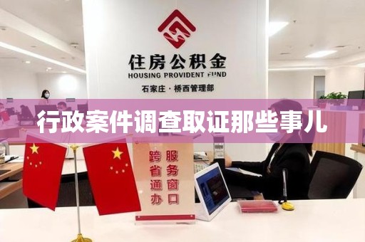宁国行政案件调查取证那些事儿