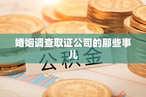 宁国婚姻调查取证公司的那些事儿
