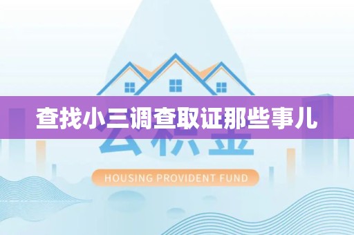 宁国查找小三调查取证那些事儿