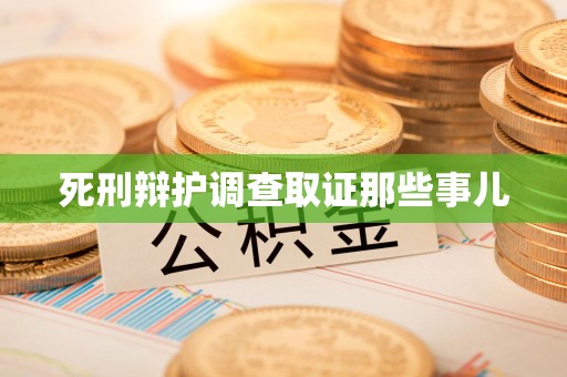 宁国死刑辩护调查取证那些事儿