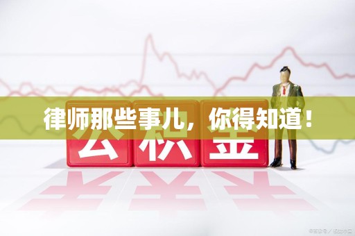 宁国律师那些事儿，你得知道！