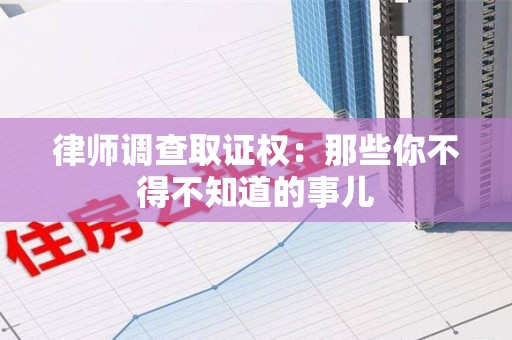 宁国律师调查取证权：那些你不得不知道的事儿