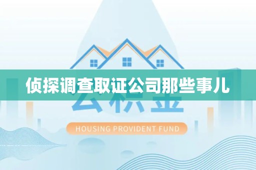 宁国侦探调查取证公司那些事儿