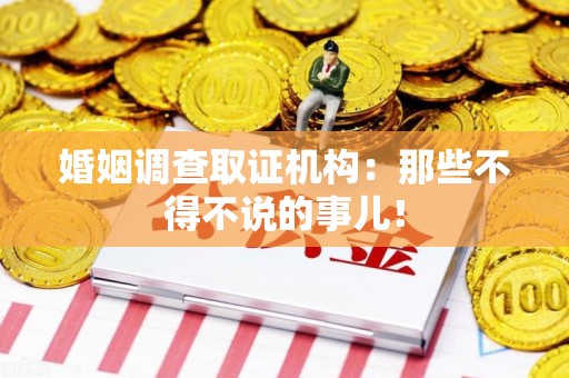 宁国婚姻调查取证机构：那些不得不说的事儿！