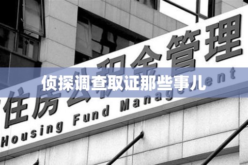 宁国侦探调查取证那些事儿