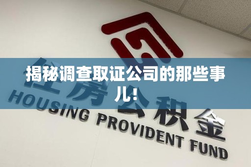 宁国揭秘调查取证公司的那些事儿！