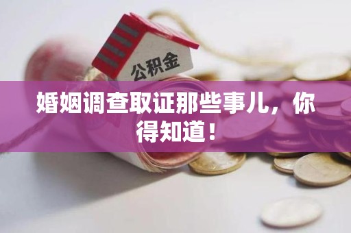 宁国婚姻调查取证那些事儿，你得知道！