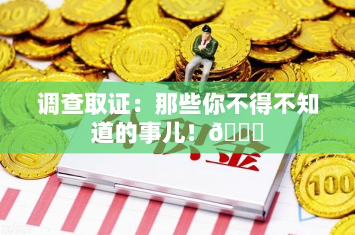 宁国调查取证：那些你不得不知道的事儿！😎