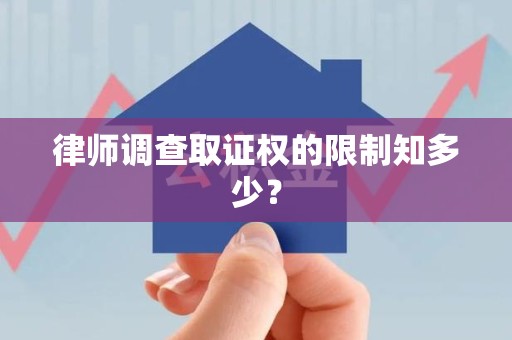 宁国律师调查取证权的限制知多少？