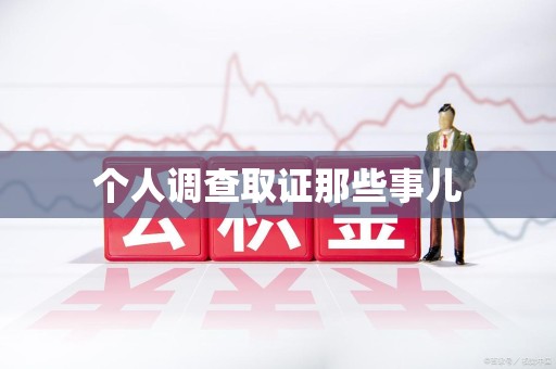 宁国个人调查取证那些事儿