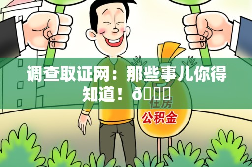 宁国调查取证网：那些事儿你得知道！😎