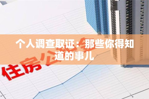 宁国个人调查取证：那些你得知道的事儿